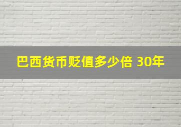 巴西货币贬值多少倍 30年